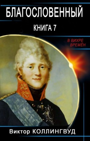 Благословенный. Книга 7
