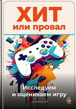 Хит или провал: Исследуем и оцениваем игру