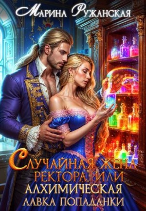 Случайная жена ректора, или Алхимическая лавка попаданки