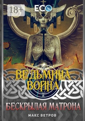 Ведьмина война. Бескрылая Матрона
