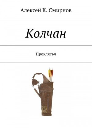 КОЛЧАН проклятья