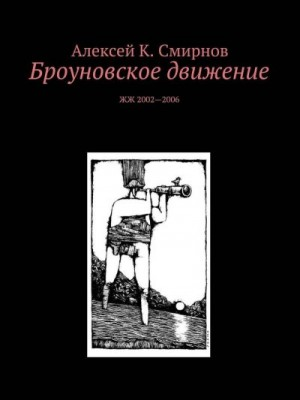 Броуновское движение