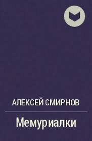 Мемуриалки, часть вторая