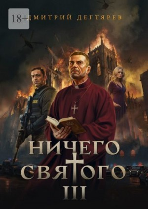 Ничего святого 3
