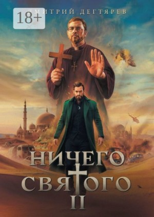 Ничего святого 2