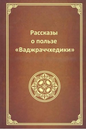 Рассказы о пользе Ваджраччхедики