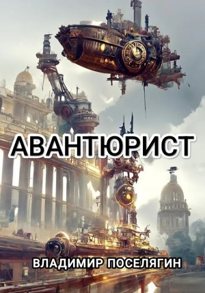 Авантюрист