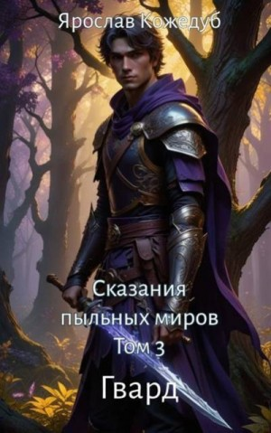 Сказания пыльных миров. Гвард