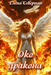 Белокрылый феникс. Око дракона