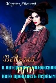 Ведьма в интересном положении, или Кого проклясть первым