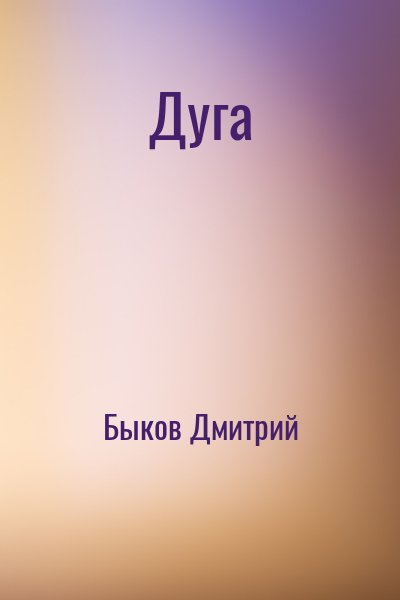 Дуга