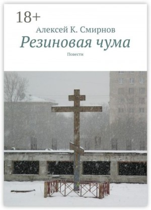 Резиновая чума (сборник)