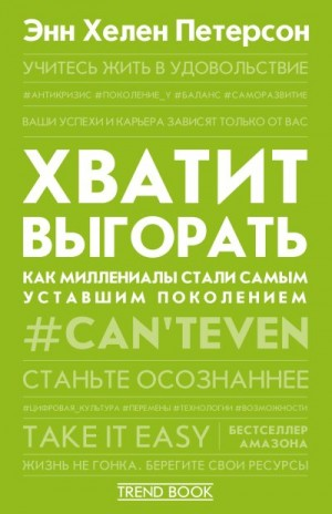 Хватит выгорать. Как миллениалы стали самым уставшим поколением