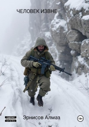 Человек извне