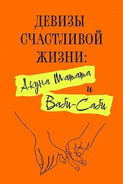 Девизы счастливой жизни: Акуна Матата и Ваби-Саби