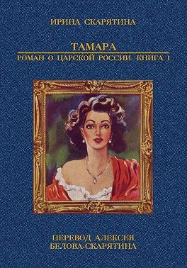 Тамара. Роман о царской России. Книга 1