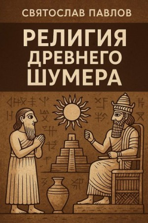 Религия Древнего Шумера