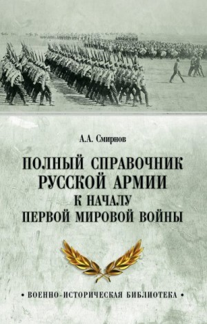 Полный справочник русской армии к началу Первой мировой войны