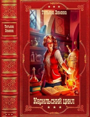 "Карильский цикл". Компиляция. Книги 1-18