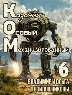 КОМ: Казачий Особый Механизированный. Часть 6