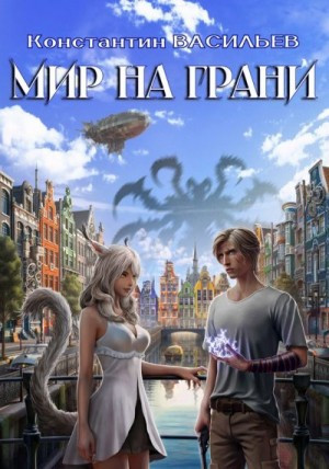 Мир на грани