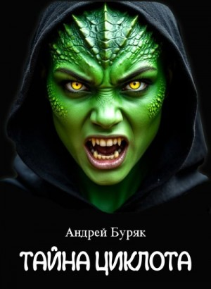 Тайна Циклота (том 2)