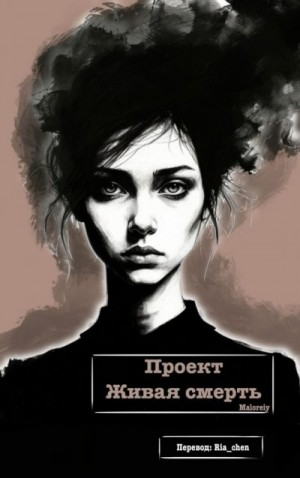 Проект "Живая смерть"