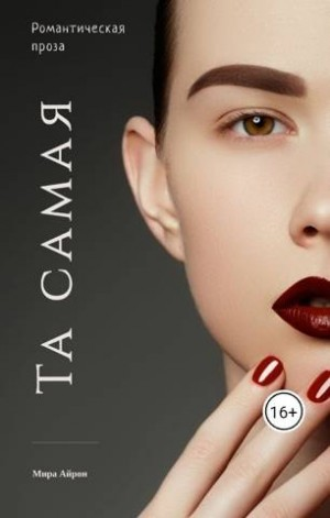Та самая