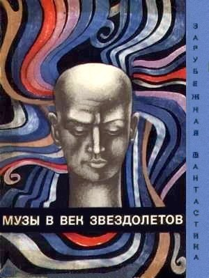 Музы в век звездолетов. Сборник