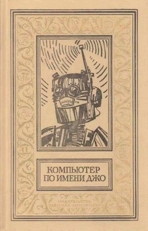 Компьютер по имени Джо. Сборник