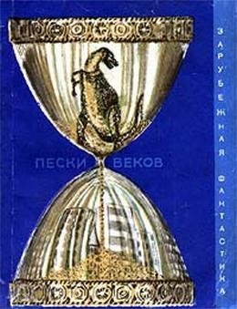 Пески веков. Сборник