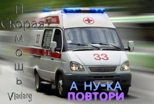 Скорая помощь: А ну-ка, повтори