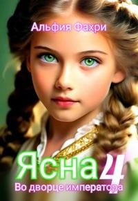 Ясна. Во дворце императора. Книга 4