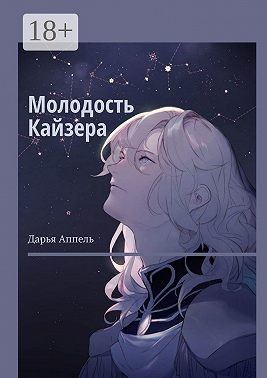 Молодость Кайзера