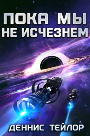 Пока мы не исчезнем