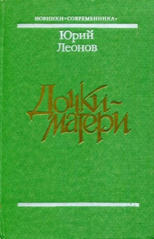 Дочки-матери