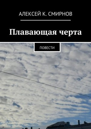 Плавающая черта