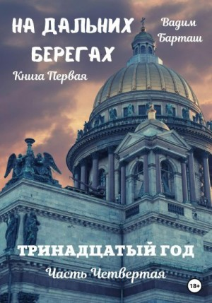 Тринадцатый год. Часть четвертая