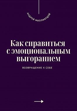 Как справиться с эмоциональным выгоранием. Возвращение к себе