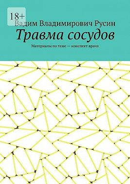 Травма сосудов. Военно-полевая хирургия
