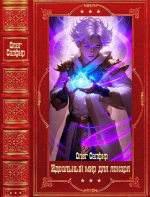 Цикл "Идеальный мир для Лекаря". Компиляция. Книги 1-30