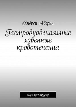 Гастродуоденальные язвенные кровотечения. Врачу-хирургу
