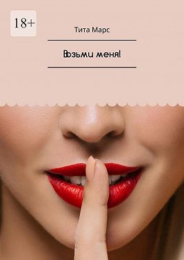 Возьми меня!