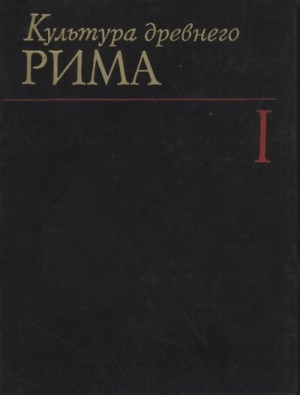 Культура Древнего Рима. Том I