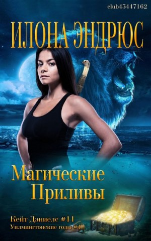 Магические приливы