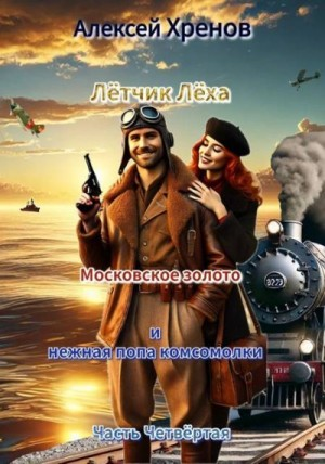 Московское золото и нежная попа комсомолки. Часть 4