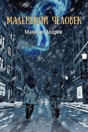 Маленький человек