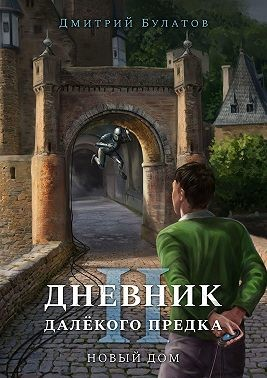 Дневник далёкого предка – 2. Новый дом