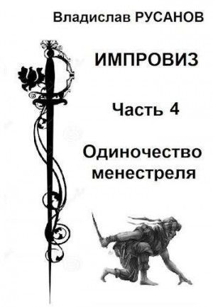Импровиз. Одиночество менестреля