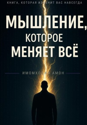 Мышление, которое меняет всё